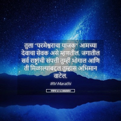 Picture 05 - यशया 61:6 MARIRV - तुला “परमेश्वराचा - Bible Verse Picture