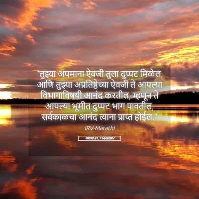 Picture 05 - यशया 61:7 MARIRV - “तुझ्या अपमाना - Bible Verse Picture