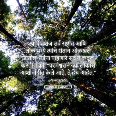 Picture 05 - यशया 61:9 MARIRV - त्यांचे वंशज सर्व - Bible Verse Picture