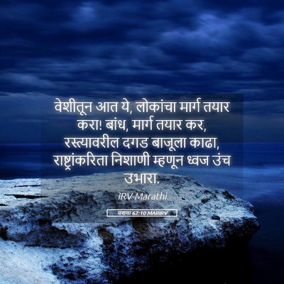 Picture 05 - यशया 62:10 MARIRV - वेशीतून आत ये, - Bible Verse Picture