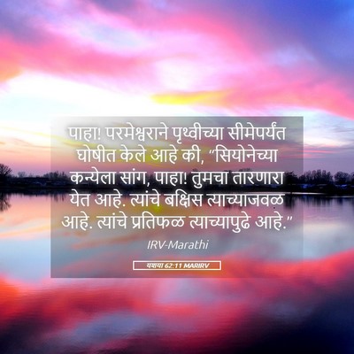 Picture 05 - यशया 62:11 MARIRV - पाहा! परमेश्वराने - Bible Verse Picture