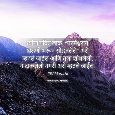 Picture 05 - यशया 62:12 MARIRV - त्यांना पवित्र - Bible Verse Picture