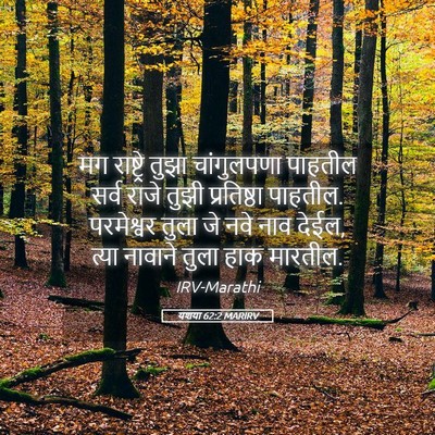 Picture 05 - यशया 62:2 MARIRV - मग राष्ट्रे तुझा - Bible Verse Picture