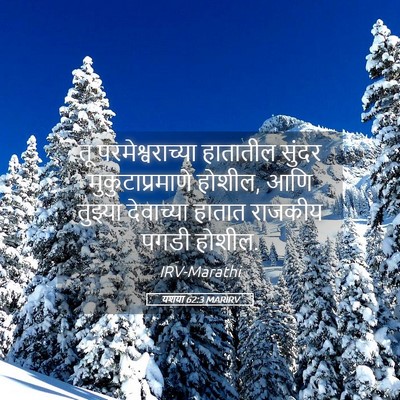 Picture 05 - यशया 62:3 MARIRV - तू परमेश्वराच्या - Bible Verse Picture
