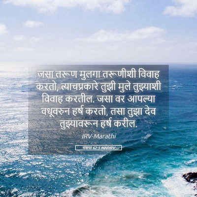 Picture 05 - यशया 62:5 MARIRV - जसा तरूण मुलगा - Bible Verse Picture
