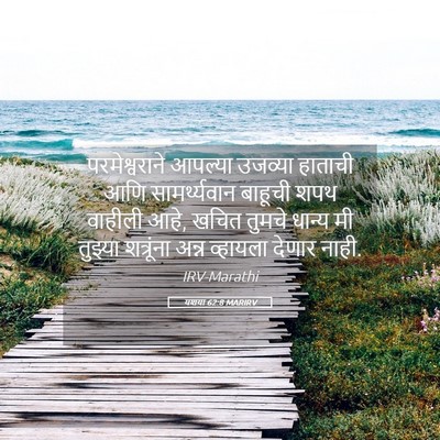 Picture 05 - यशया 62:8 MARIRV - परमेश्वराने - Bible Verse Picture