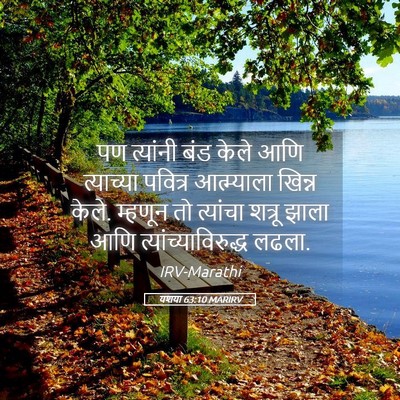 Picture 05 - यशया 63:10 MARIRV - पण त्यांनी बंड - Bible Verse Picture