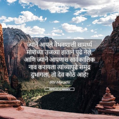 Picture 05 - यशया 63:12 MARIRV - ज्याने आपले - Bible Verse Picture