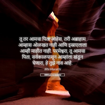 Picture 05 - यशया 63:16 MARIRV - तू तर आमचा पिता - Bible Verse Picture