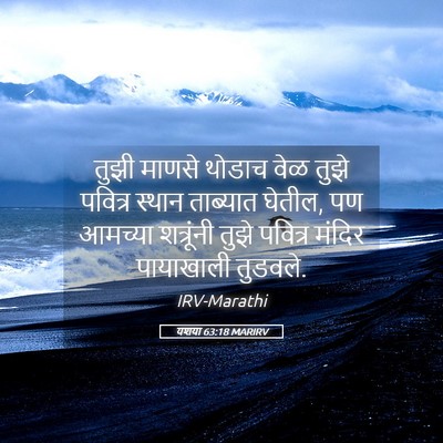 Picture 05 - यशया 63:18 MARIRV - तुझी माणसे थोडाच - Bible Verse Picture