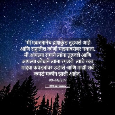 Picture 05 - यशया 63:3 MARIRV - “मी एकट्यानेच - Bible Verse Picture