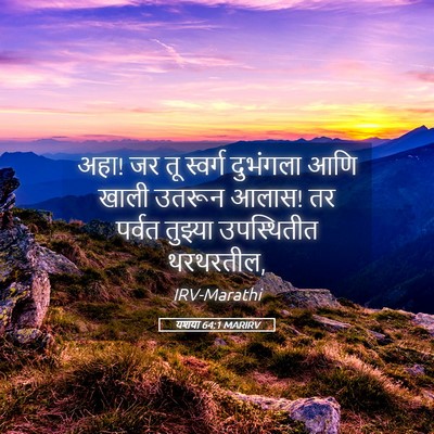 Picture 05 - यशया 64:1 MARIRV - अहा! जर तू स्वर्ग - Bible Verse Picture