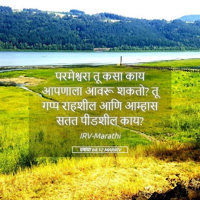 Picture 05 - यशया 64:12 MARIRV - परमेश्वरा तू कसा - Bible Verse Picture