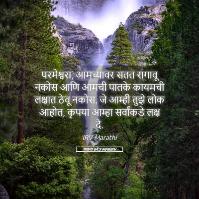 Picture 05 - यशया 64:9 MARIRV - परमेश्वरा, - Bible Verse Picture