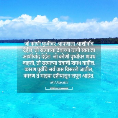Picture 05 - यशया 65:16 MARIRV - जो कोणी पृथ्वीवर - Bible Verse Picture