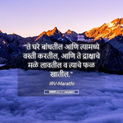 Picture 05 - यशया 65:21 MARIRV - “ते घरे बांधतील - Bible Verse Picture