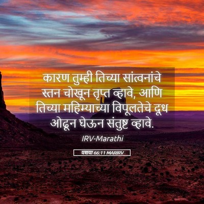 Picture 05 - यशया 66:11 MARIRV - कारण तुम्ही - Bible Verse Picture