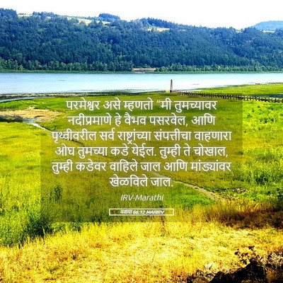 Picture 05 - यशया 66:12 MARIRV - परमेश्वर असे - Bible Verse Picture