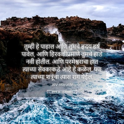 Picture 05 - यशया 66:14 MARIRV - तुम्ही हे पाहाल - Bible Verse Picture