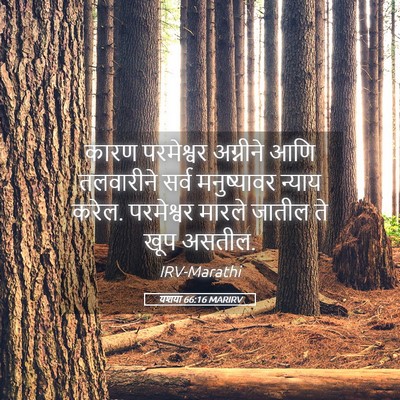 Picture 05 - यशया 66:16 MARIRV - कारण परमेश्वर - Bible Verse Picture