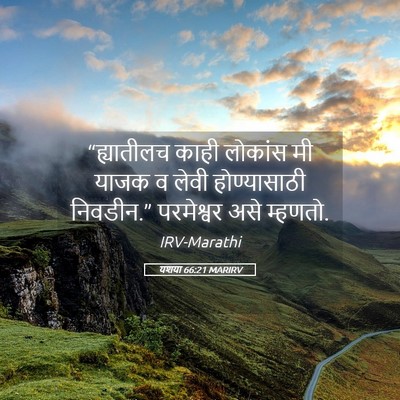 Picture 05 - यशया 66:21 MARIRV - “ह्यातीलच काही - Bible Verse Picture