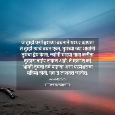 Picture 05 - यशया 66:5 MARIRV - जे तुम्ही - Bible Verse Picture