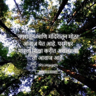 Picture 05 - यशया 66:6 MARIRV - नगरातून आणि - Bible Verse Picture