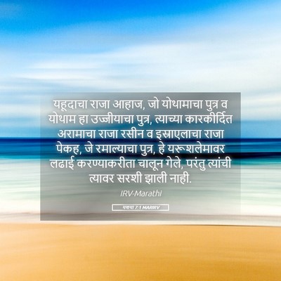 Picture 05 - यशया 7:1 MARIRV - यहूदाचा राजा आहाज, - Bible Verse Picture