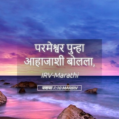 Picture 05 - यशया 7:10 MARIRV - परमेश्वर पुन्हा - Bible Verse Picture