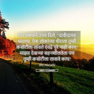 Picture 05 - यशया 7:13 MARIRV - मग यशयाने उत्तर - Bible Verse Picture