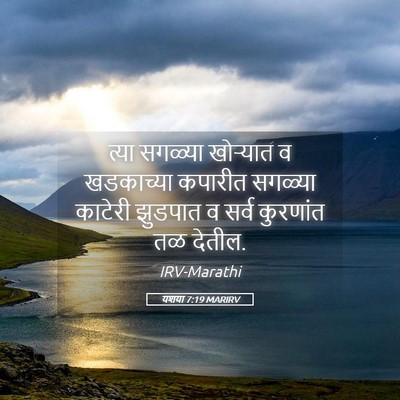 Picture 05 - यशया 7:19 MARIRV - त्या सगळ्या - Bible Verse Picture