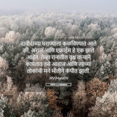 Picture 05 - यशया 7:2 MARIRV - दावीदाच्या - Bible Verse Picture