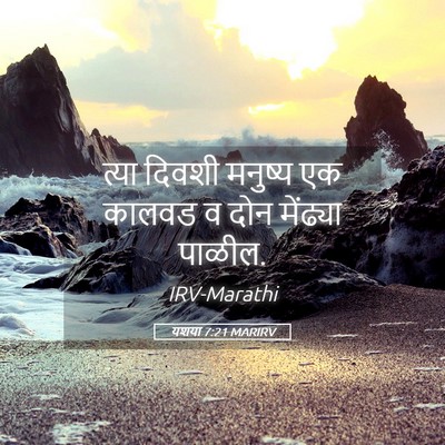 Picture 05 - यशया 7:21 MARIRV - त्या दिवशी मनुष्य - Bible Verse Picture