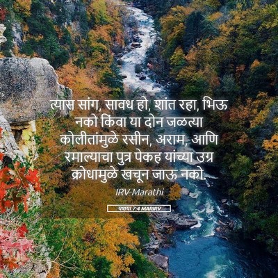 Picture 05 - यशया 7:4 MARIRV - त्यास सांग, सावध - Bible Verse Picture