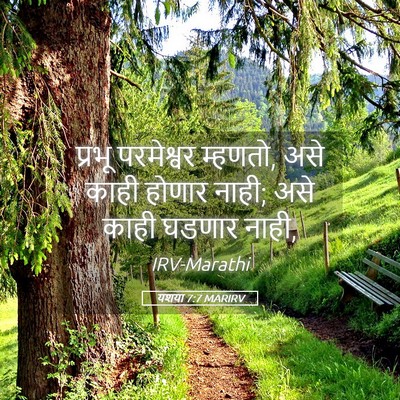 Picture 05 - यशया 7:7 MARIRV - प्रभू परमेश्वर - Bible Verse Picture