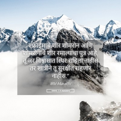 Picture 05 - यशया 7:9 MARIRV - एफ्राईमाचे शीर - Bible Verse Picture