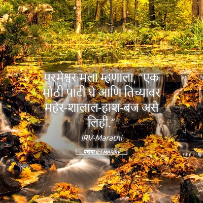 Picture 05 - यशया 8:1 MARIRV - परमेश्वर मला - Bible Verse Picture