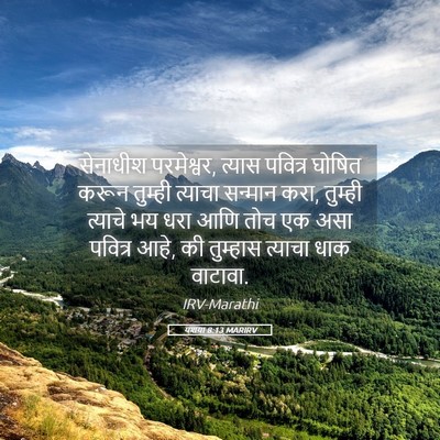 Picture 05 - यशया 8:13 MARIRV - सेनाधीश परमेश्वर, - Bible Verse Picture