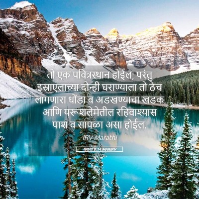 Picture 05 - यशया 8:14 MARIRV - तो एक पवित्रस्थान - Bible Verse Picture