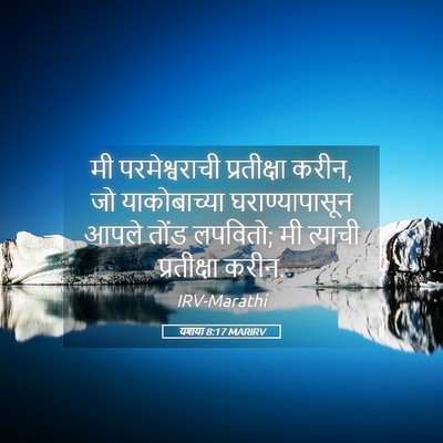 Picture 05 - यशया 8:17 MARIRV - मी परमेश्वराची - Bible Verse Picture