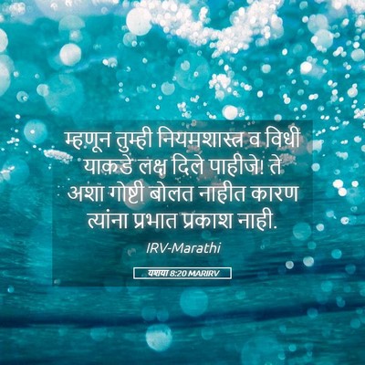 Picture 05 - यशया 8:20 MARIRV - म्हणून तुम्ही - Bible Verse Picture