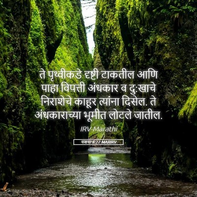 Picture 05 - यशया 8:22 MARIRV - ते पृथ्वीकडे - Bible Verse Picture