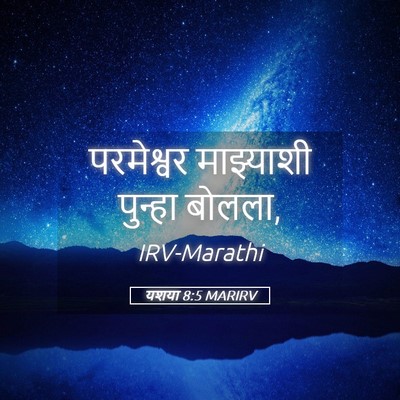 Picture 05 - यशया 8:5 MARIRV - परमेश्वर माझ्याशी - Bible Verse Picture
