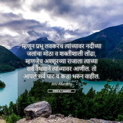 Picture 05 - यशया 8:7 MARIRV - म्हणून प्रभू - Bible Verse Picture