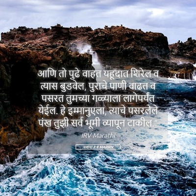 Picture 05 - यशया 8:8 MARIRV - आणि तो पुढे वाहत - Bible Verse Picture