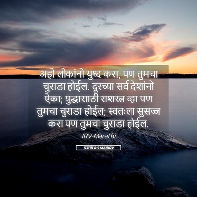 Picture 05 - यशया 8:9 MARIRV - अहो लोकांनो युध्द - Bible Verse Picture