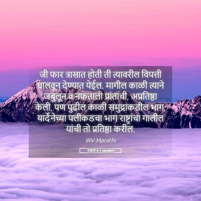 Picture 05 - यशया 9:1 MARIRV - जी फार त्रासात - Bible Verse Picture