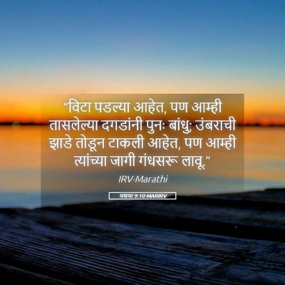 Picture 05 - यशया 9:10 MARIRV - “विटा पडल्या आहेत, - Bible Verse Picture