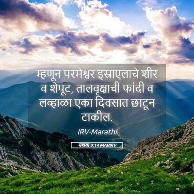 Picture 05 - यशया 9:14 MARIRV - म्हणून परमेश्वर - Bible Verse Picture