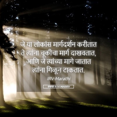 Picture 05 - यशया 9:16 MARIRV - जे या लोकांस - Bible Verse Picture